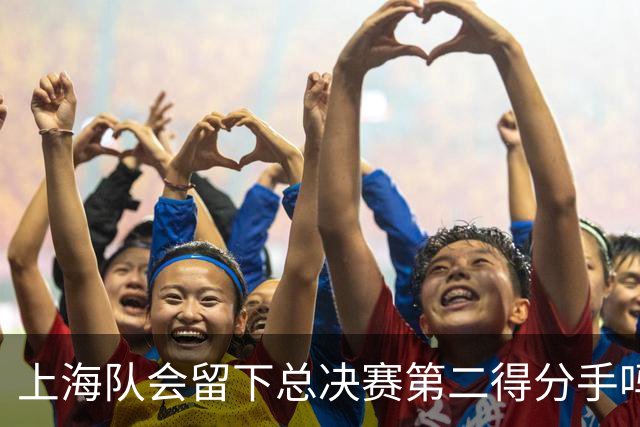 上海队会留下总决赛第二得分手吗？张镇麟一句话向管理层传递信号