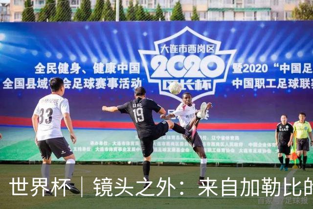 世界杯｜镜头之外：来自加勒比的蓝色海浪——库拉索