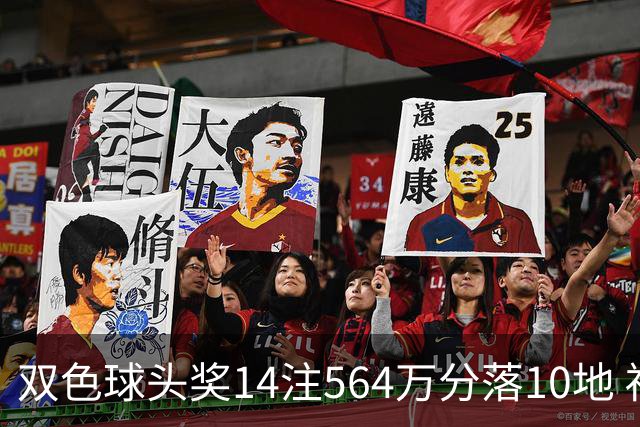 双色球头奖14注564万分落10地 福运奖891万注