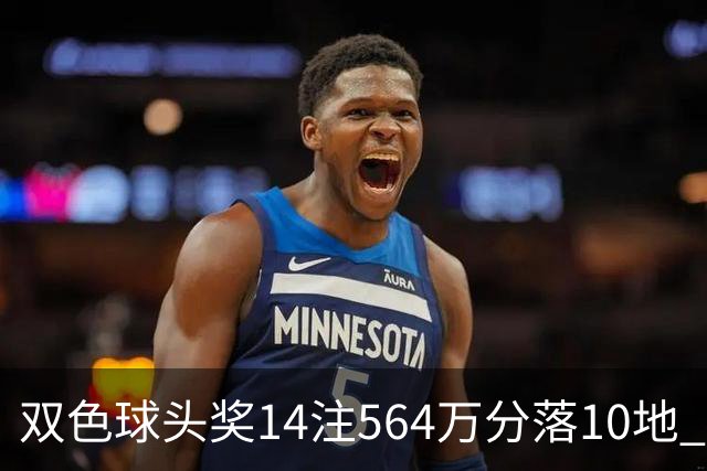 双色球头奖14注564万分落10地 福运奖891万注