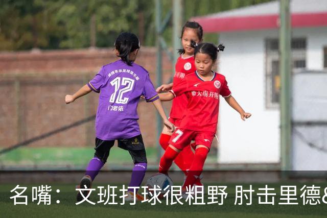 名嘴：文班打球很粗野 肘击里德&推倒布伦森 不握手就是失败者