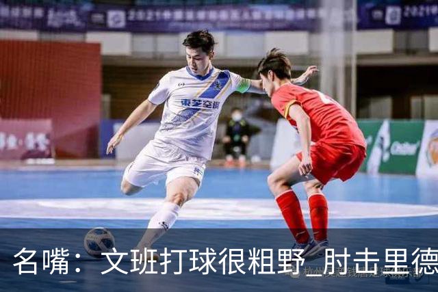 名嘴：文班打球很粗野 肘击里德&推倒布伦森 不握手就是失败者