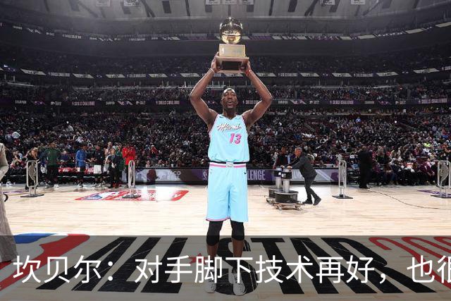 坎贝尔：对手脚下技术再好，也很难抵挡丹·伯恩带来的高空威胁