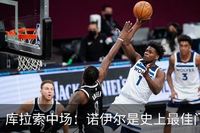 库拉索中场：诺伊尔是史上最佳门将之一，对他打进首球多美妙啊！