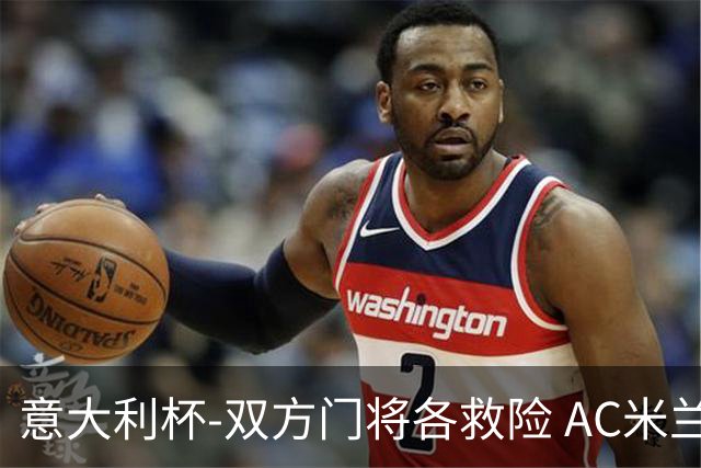 意大利杯-双方门将各救险 AC米兰主场平国际米兰