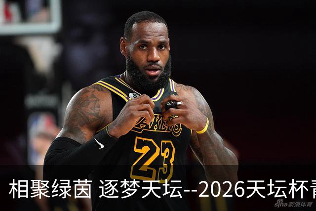 相聚绿茵 逐梦天坛--2026天坛杯青少年足球交流火热开启